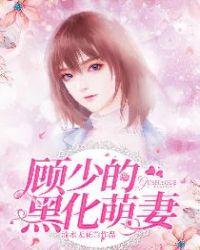顾少的黑化萌妻免费阅读