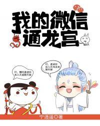 我的微信通龙宫合集