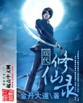 现代修仙录免费阅读