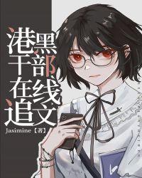 港口Mafia干部在线追文 ...