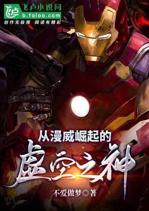 从漫威崛起的虚空之神txt