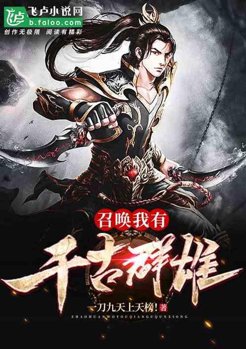 召唤 我有千古群雄完整版