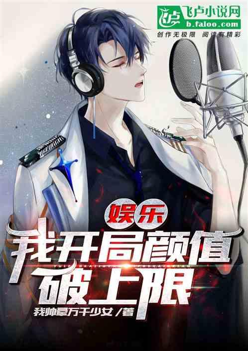 娱乐开局签到神级颜值