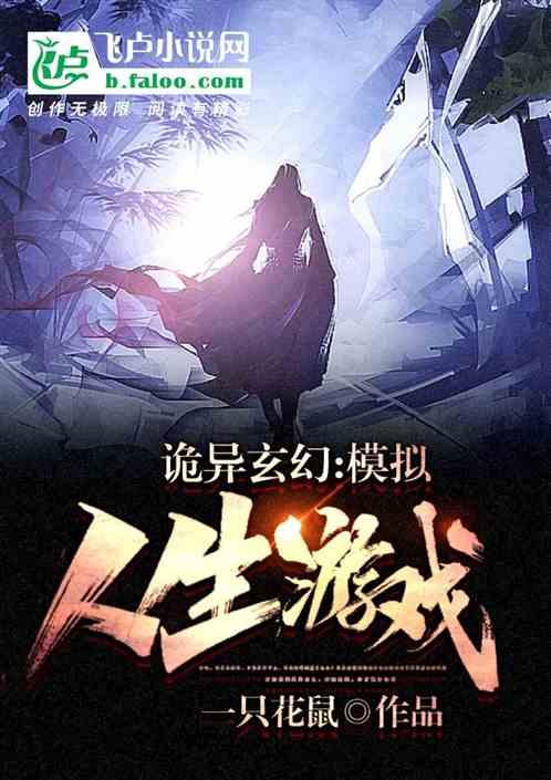 诡异玄幻模拟人生系统顶点