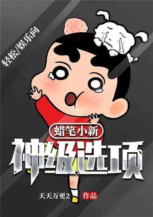 蜡笔小新盘点