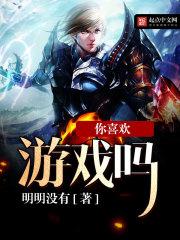 你喜欢游戏吗我喜欢你又戏吗是什么意思
