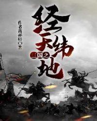 三国之经天纬地txt免费