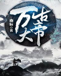 万古大帝TXT八零