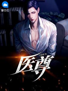 医尊阅读