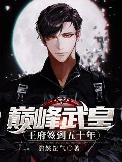 巅峰武皇王府签到五十年浩然罡气