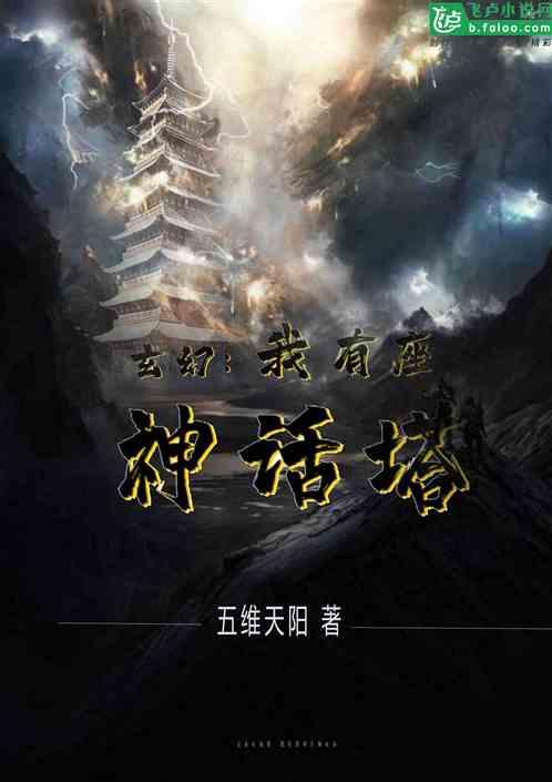 我有一座神话级副本