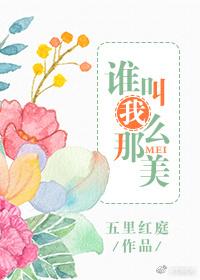 谁叫你那么萌txt
