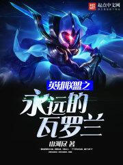 英雄联盟之瓦洛兰之恋