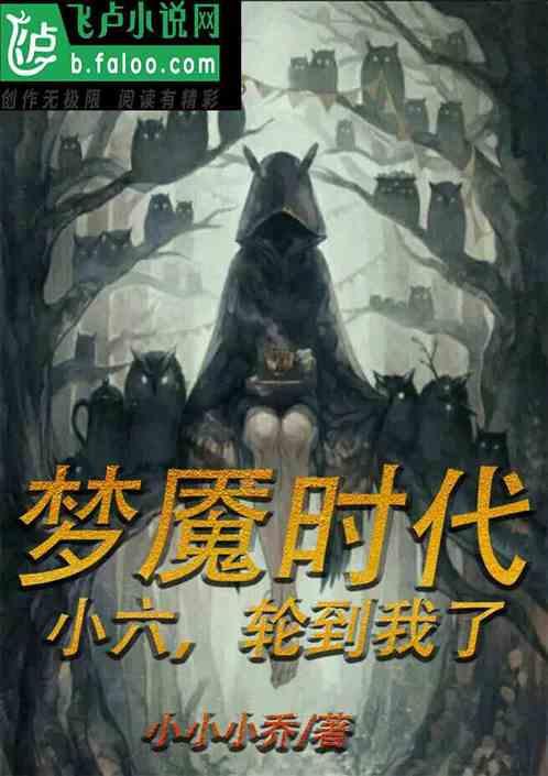 梦魇世界mono开局虐哭六爷