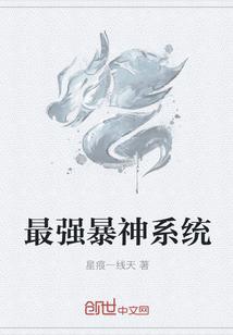 最强狂爆系统