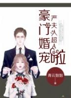 豪门婚妻惹人疼