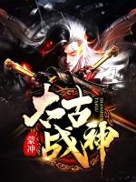 太古战神沈辰女主