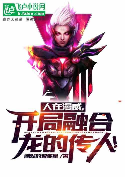 开局融合龙的传人! 幽默的智多星