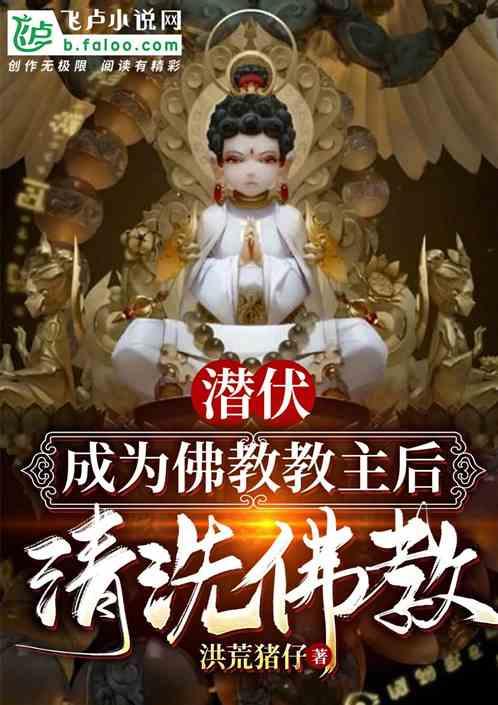 洪荒加入佛门