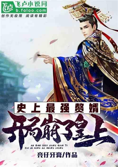 史上最强赘婿目录