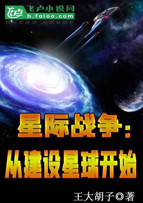 星际战争内容