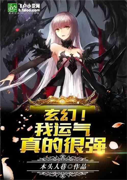 玄幻我的运气无敌