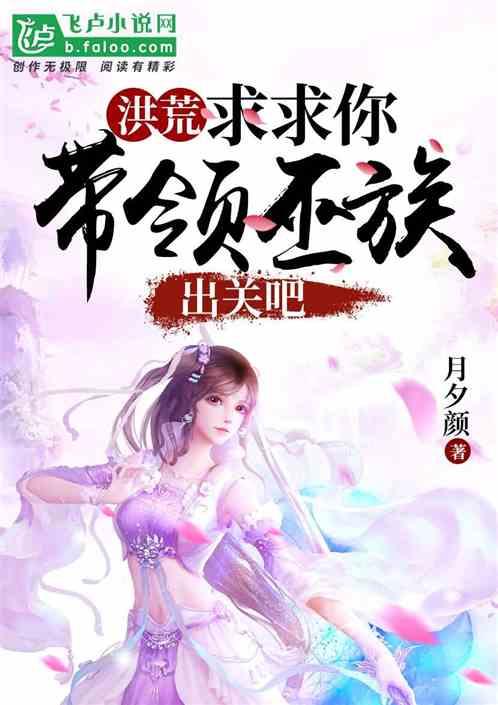 洪荒巫祖求求你出关吧笔趣阁