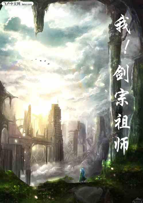我玄剑宗的剑路