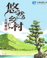 悠然乡村直播间
