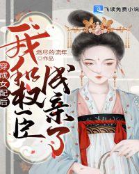 穿成女配后和女主he了gl林皖