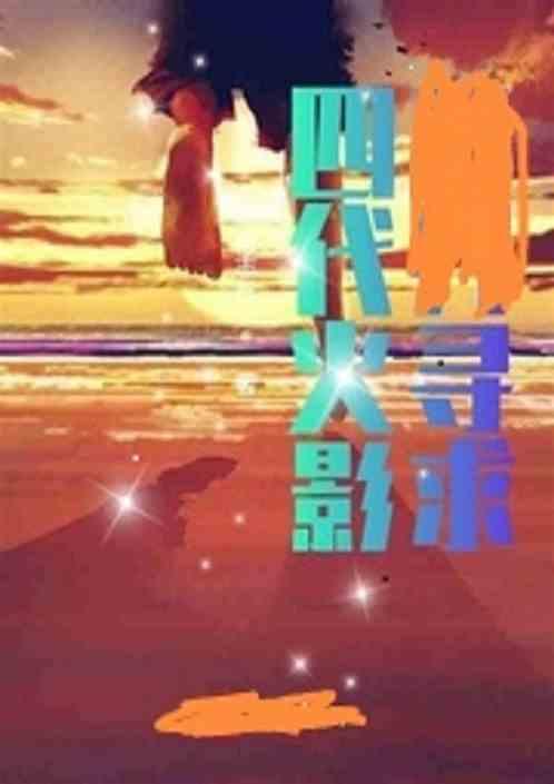 四代火影是谁