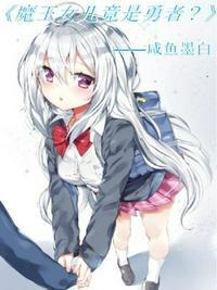 魔王的女儿是勇者漫画