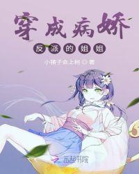 穿成病娇反派的姐姐txt