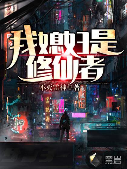 为了媳妇去修仙