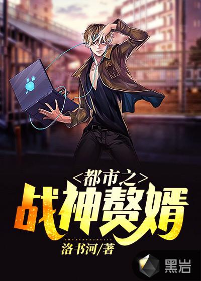 都市之战神赘婿帝云