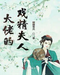 大佬的戏精夫人是顶流