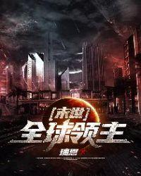 末世全球领主 无防盗