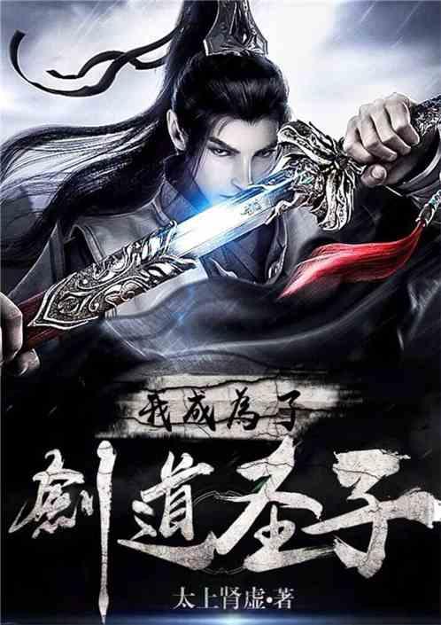 玄幻我从剑道圣子开始无敌了免费阅读全文