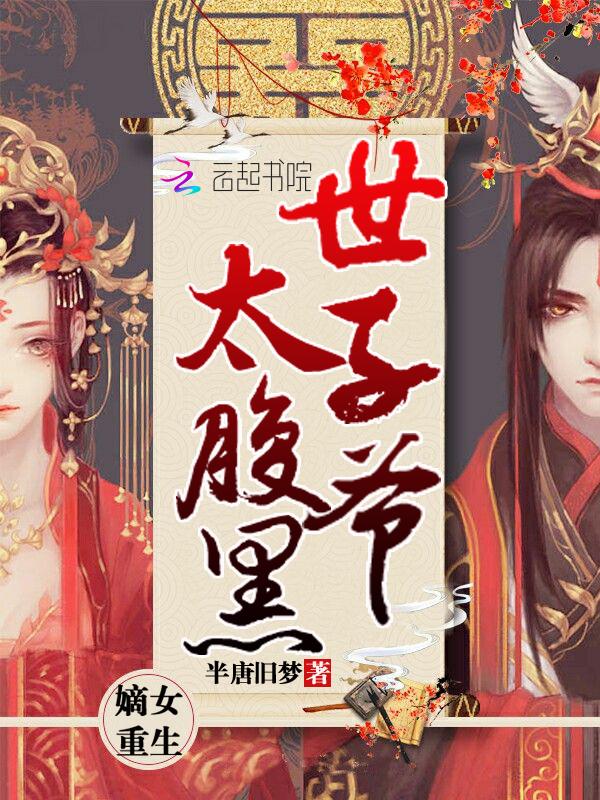 嫡女重生世子爷的小娇妃姜大