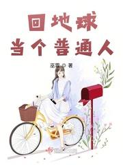 回地球当奶爸全文阅读
