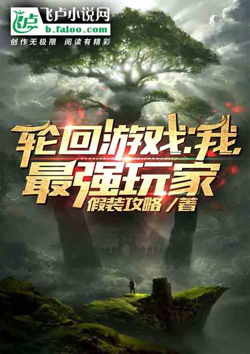 轮回游戏全文阅读