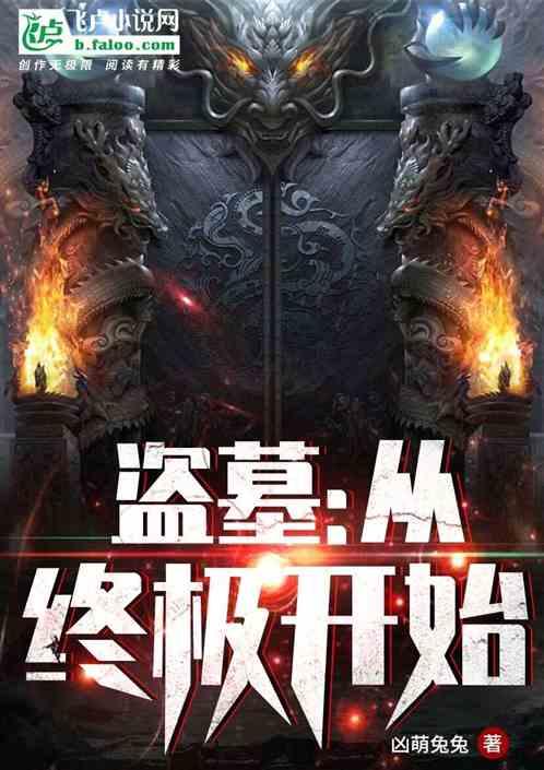 盗墓从终极开始书包括网