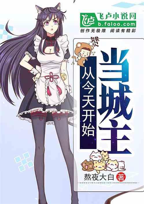从今天开始当城主漫画全集免费