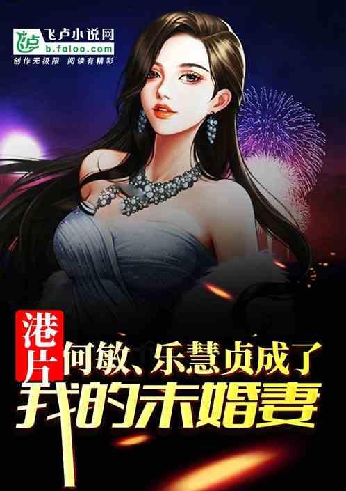 港片何敏成了我的未婚妻飞卢