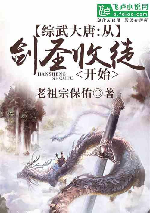 综武大唐从剑圣收徒开始第八区
