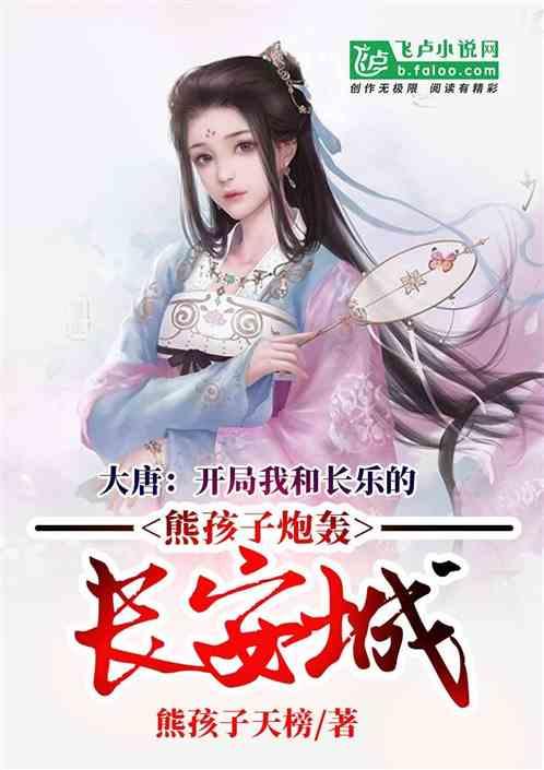 大唐之开局我和长乐的熊孩子炮轰长安城