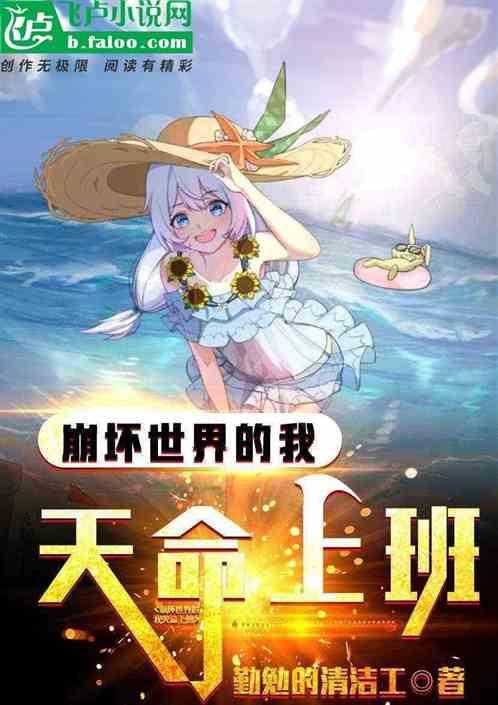 崩坏世界的我天命上班未删节