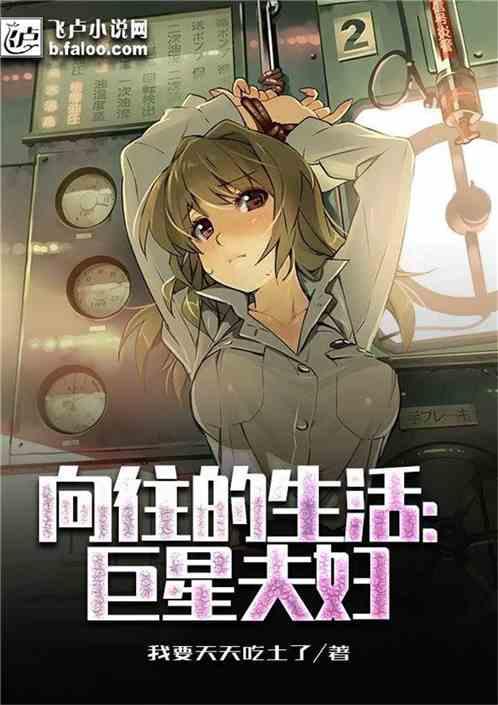 向往的生活巨星夫妇作者 我要天天吃土了