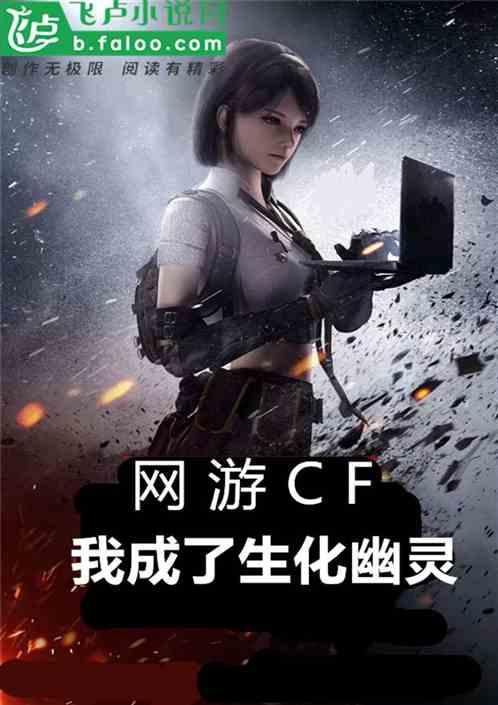 cf之我是生化幽灵
