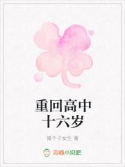穿越之重回十六岁